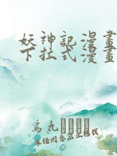 妖神记漫画免费下拉式漫画屋6