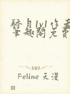 骄月1v1作者笔趣阁免费阅读