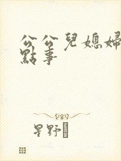 公公儿媳妇的哪点事