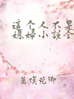 这个人不是你儿媳妇小说全文阅读