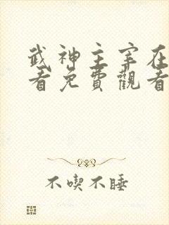 武神主宰在线观看免费观看完整版