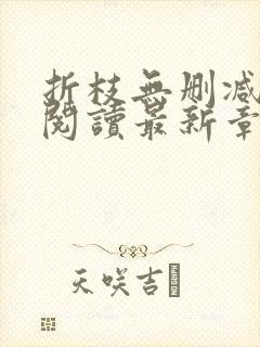 折枝无删减全文阅读最新章节