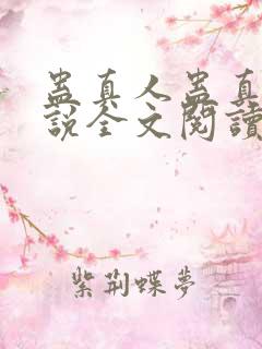 蛊真人蛊真人小说全文阅读免费