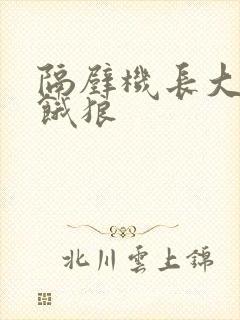 隔壁机长大叔是饿狼