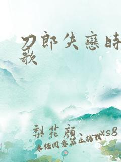 刀郎失恋时写的歌