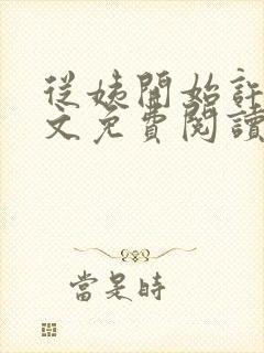 从姨开始许姨全文免费阅读最新章节