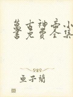 万古神帝小说听书免费全集