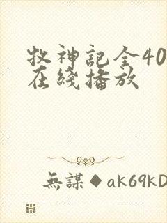 牧神记全40集在线播放