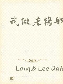 我做老鸨那几年