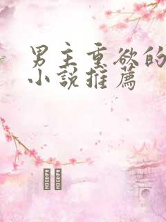 男主重欲的古言小说推荐