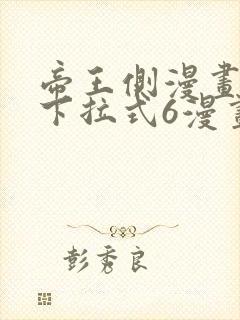 帝王侧漫画免费下拉式6漫画