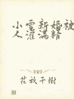 小雪新婚被全村人灌满精