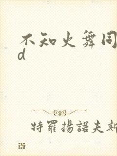 不知火舞同人3d