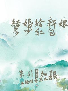 结婚给新娘弟弟多少红包