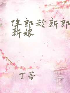 伴郎趁新郎喝醉新娘