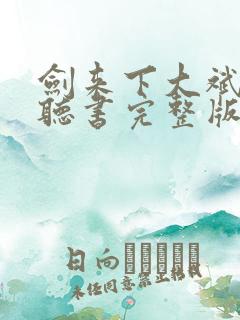 剑来下大斌免费听书完整版