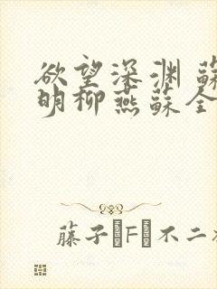 欲望深渊 苏长明柳燕苏全文阅读