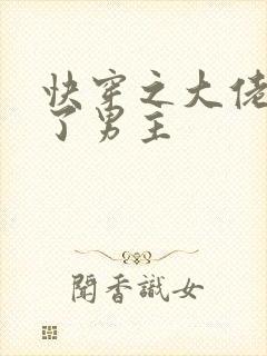 快穿之大佬又疯了男主