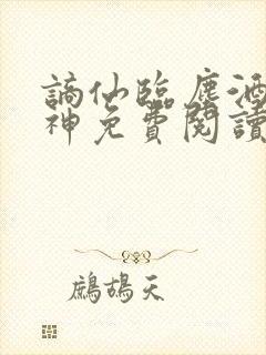 谪仙临尘酒剑弑神免费阅读最新章节