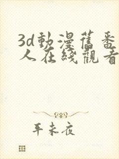 3d动漫旧番同人在线观看