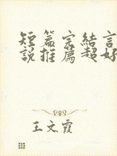 短篇完结言情小说推荐超好看