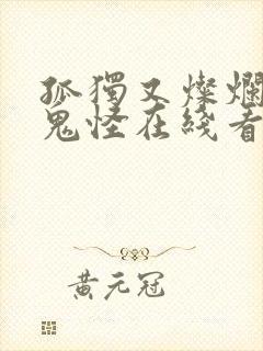 孤独又灿烂的神鬼怪在线看