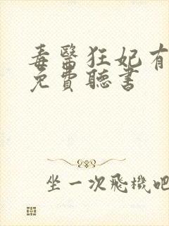 毒医狂妃有点拽免费听书