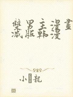 双男主漫画无删减版韩漫