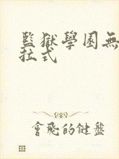 监狱学园无修下拉式