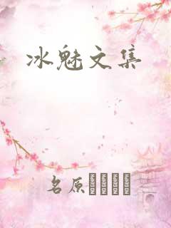 冰魅文集