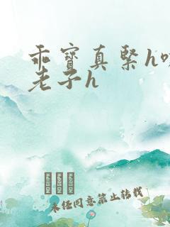 乖宝真紧h嘶爽老子h