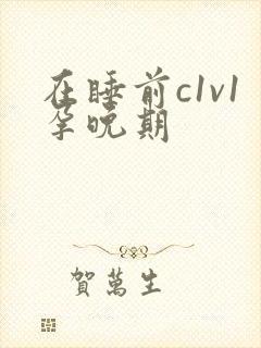 在睡前c1v1孕晚期