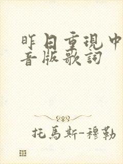 昨日重现中文谐音版歌词