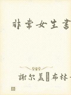 非常女生书