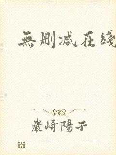 无删减在线播放