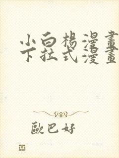 小白杨漫画免费下拉式漫画在线观看