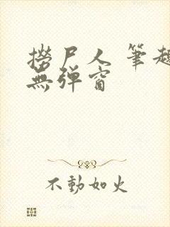 捞尸人 笔趣阁无弹窗