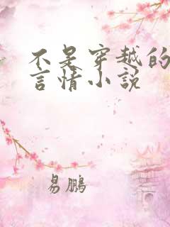不是穿越的古代言情小说
