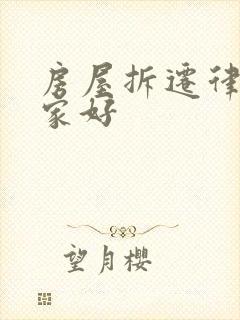 房屋拆迁律师哪家好