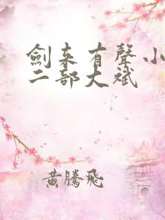 剑来有声小说第二部大斌