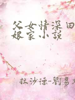 父女情深田子回娘家小说