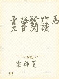 青梅骑竹马小说免费阅读