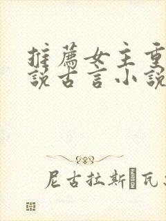 推荐女主重生小说古言小说