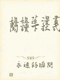 姐姐莲漫画免费阅读下拉式六漫画