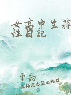 女高中生蒋雅雅性日记