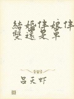 结婚伴娘伴郎要双还是单