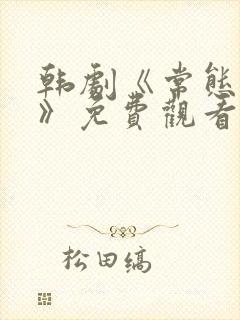 韩剧《常态野兽》免费观看