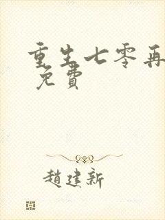 重生七零再高嫁 免费