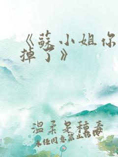 《苏小姐你老公掉了》