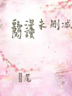 韩漫未删减在线阅读